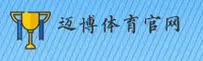 迈博体育(MYBO)官方网站 - 官方正版入口